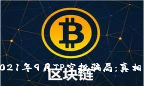揭秘2021年9月TP空投骗局：真相与防范