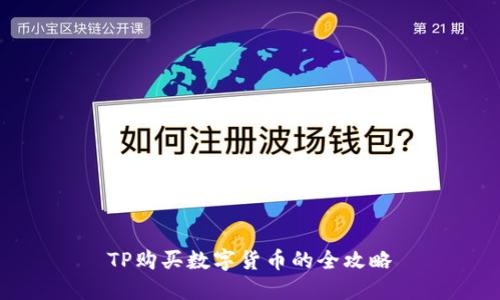 TP购买数字货币的全攻略