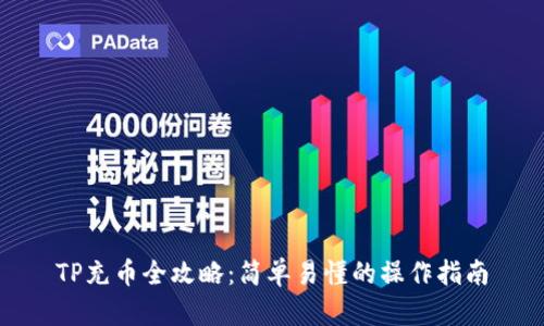 TP充币全攻略：简单易懂的操作指南